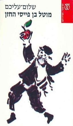 מוטל בן פייסי החזן | שלום עליכם