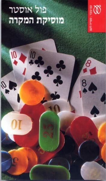 מוסיקת המקרה | פול אוסטר