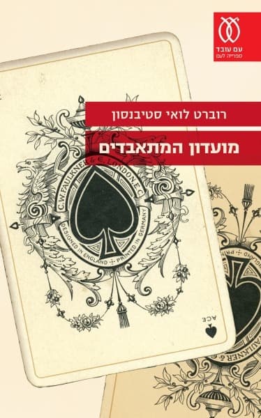 מועדון המתאבדים | רוברט לואי סטיבנסון