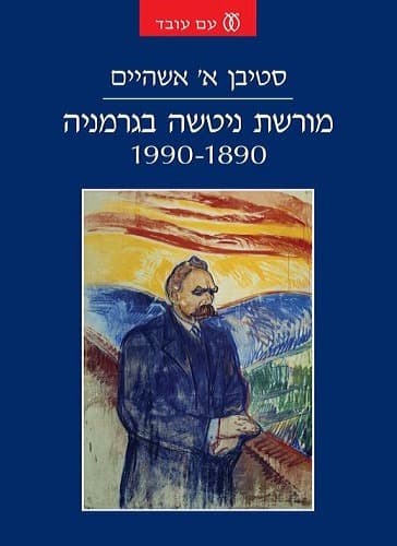 מורשת ניטשה בגרמניה 1990-1890 | סטיבן א' אשהיים