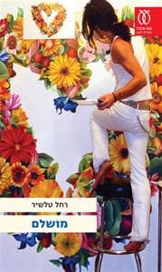 מושלם | רחל טלשיר