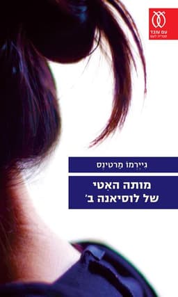 מותה האִטי של לוסיאנה ב` | גיירמו מרטינס
