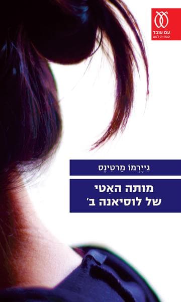 מותה האִטי של לוסיאנה ב` | גיירמו מרטינס