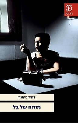 מותה של בל | ז'ורז' סימנון