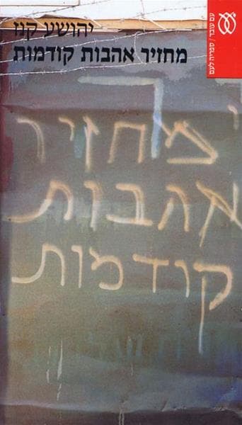 מחזיר אהבות קודמות | יהושע קנז