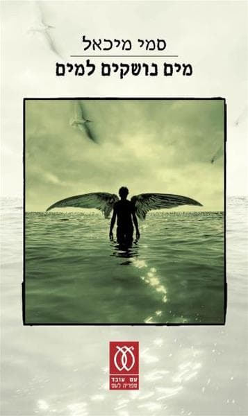 מים נושקים למים | סמי מיכאל