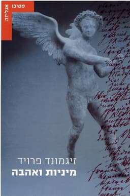 מיניות ואהבה | זיגמונד פרויד