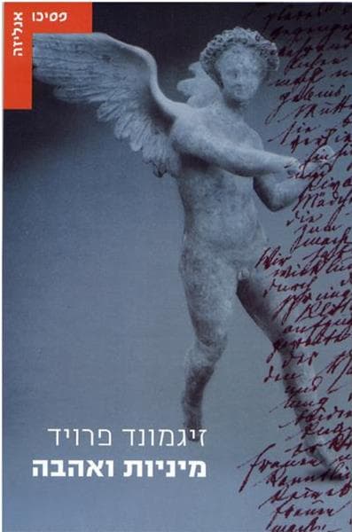 מיניות ואהבה | זיגמונד פרויד