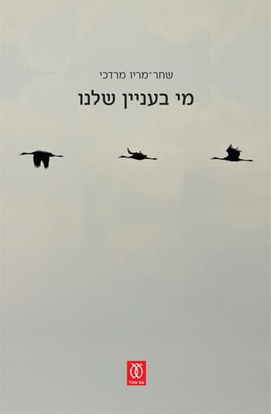 מי בעניין שלנו | שחר מריו מרדכי