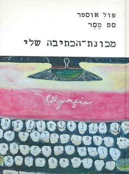 מכונת הכתיבה שלי | פול אוסטר וסם מסר