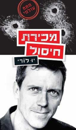 מכירת חיסול | יו לורי