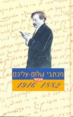 מכתבי שלום עליכם | שלום עליכם