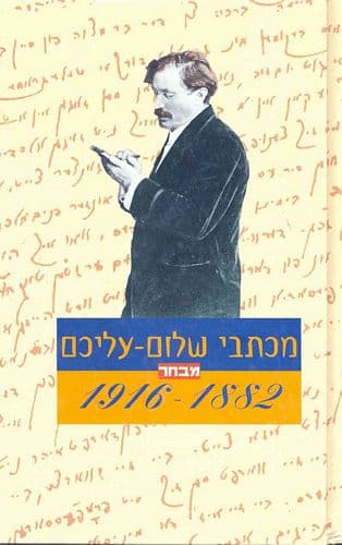 מכתבי שלום עליכם | שלום עליכם