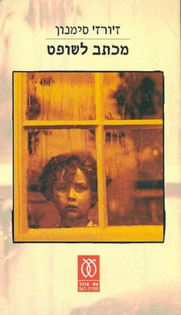 מכתב לשופט, הילד שבחלון | ז'ורז' סימנון