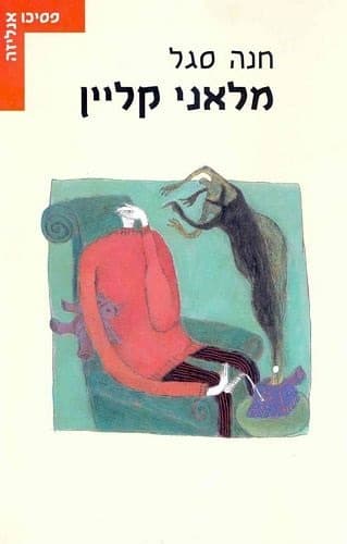 מלאני קליין | חנה סגל