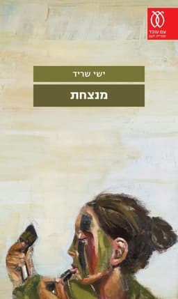 מנצחת | ישי שריד