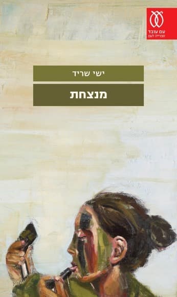מנצחת | ישי שריד