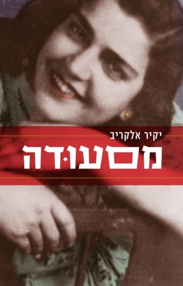 מסעודה | יקיר אלקריב