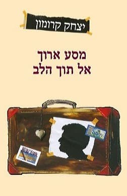 מסע ארוך אל תוך הלב | יצחק קרונזון