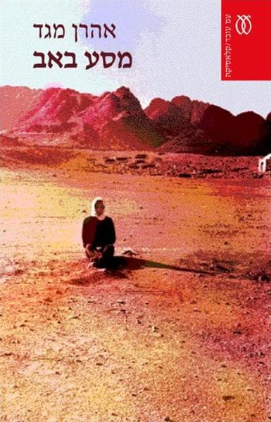 מסע באב - קלאסיקה | אהרן מגד