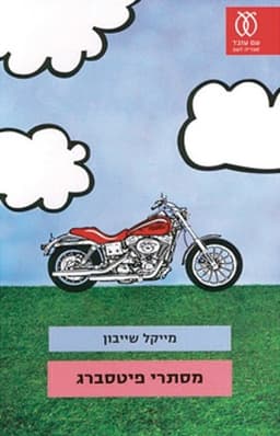 מסתרי פיטסברג | מייקל שייבון