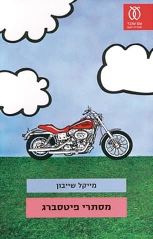 מסתרי פיטסברג | מייקל שייבון
