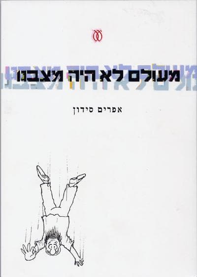 מעולם לא היה מצבנו | אפרים סידון