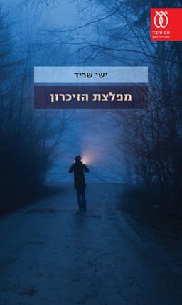 מפלצת הזיכרון | ישי שריד