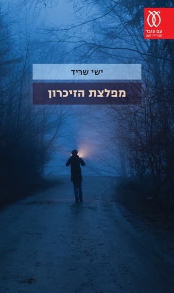 מפלצת הזיכרון | ישי שריד