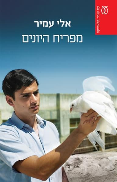 מפריח היונים - קלאסיקה | אלי עמיר