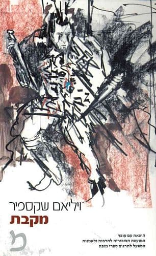 מקבת | ויליאם שקספיר