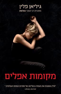 מקומות אפלים | גיליאן פלין