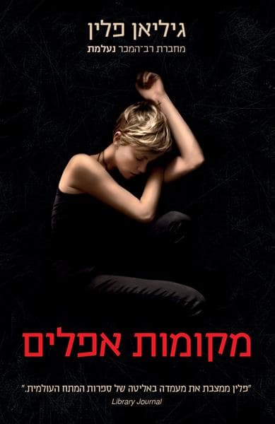 מקומות אפלים | גיליאן פלין