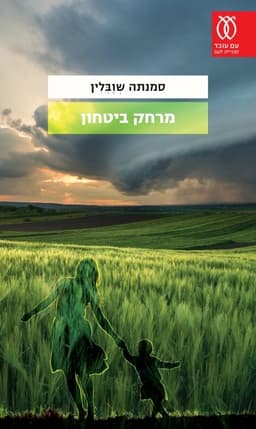 מרחק ביטחון | סמנתה שוובלין