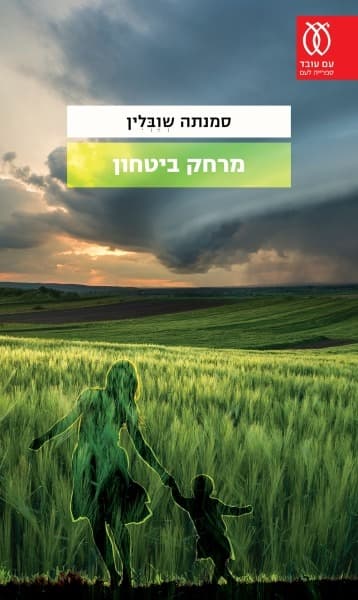 מרחק ביטחון | סמנתה שוובלין