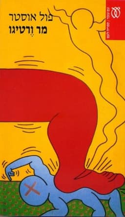 מר ורטיגו | פול אוסטר