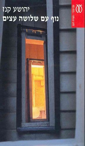 נוף עם שלושה עצים | יהושע קנז