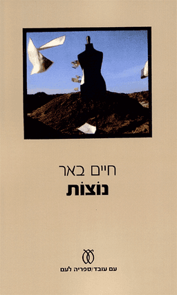 נוצות | חיים באר