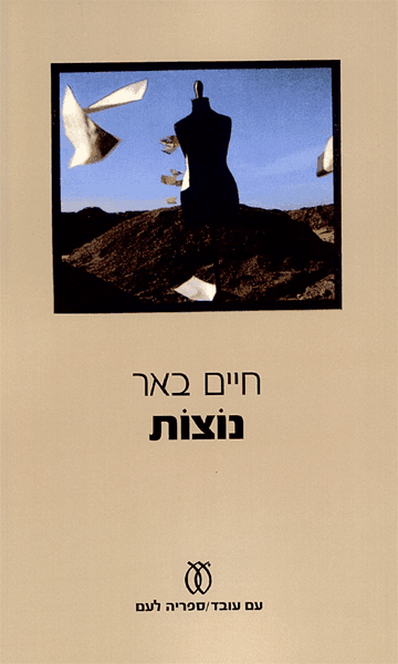 נוצות | חיים באר