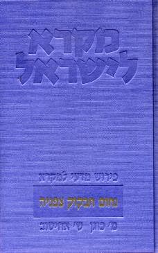 נחום חבקוק צפניה | מקרא לישראל |