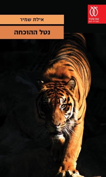 נטל ההוכחה | אילת שמיר