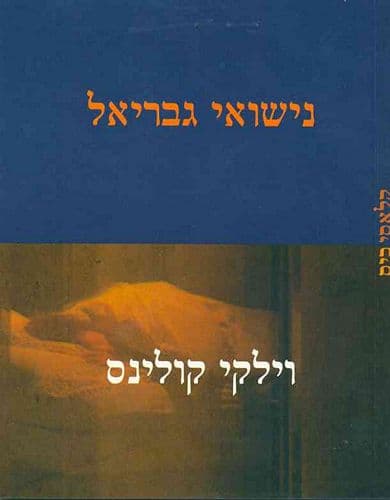 נישואי גבריאל | וילקי קולינס