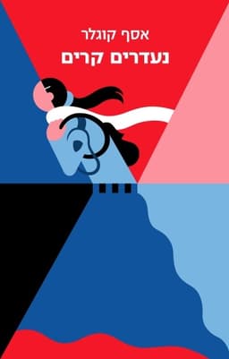 נעדרים קרים | אסף קוגלר