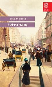 סזאר בירוטו | אונורה דה בלזק