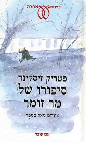 סיפורו של מר זומר | פטריק זיסקינד
