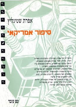 סיפור אמריקאי | אפרת שטיגליץ