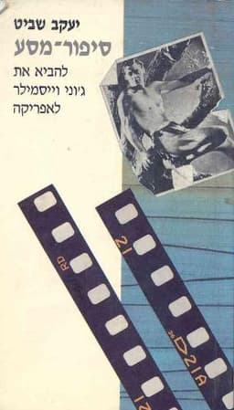 סיפור מסע | יעקב שביט