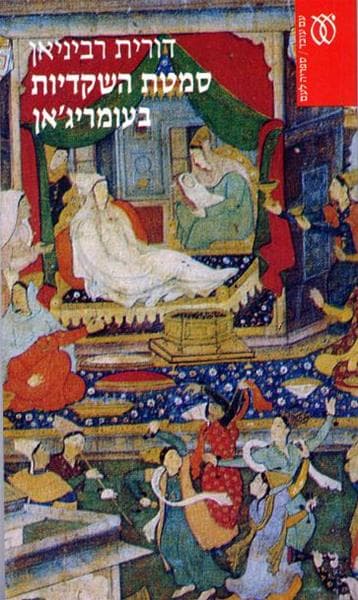 סמטת השקדיות בעומריג'אן | דורית רביניאן