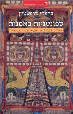 ספונטניות באמנות | בן-עמי שרפשטיין