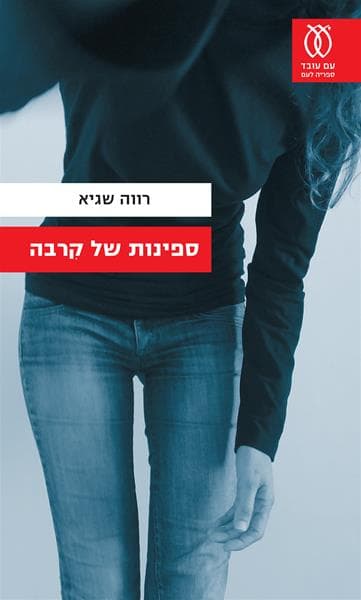 ספינות של קרבה | רווה שגיא